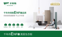 嚴(yán)于「綠」己·向家出發(fā)丨不止ENF級(jí)的好板材，千年舟美居生態(tài)板