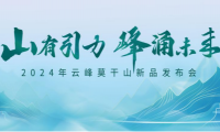 云峰莫干山新品來襲！內(nèi)核引力成就全面升級 詮釋未來人居新主張