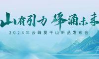 5分鐘讀懂云峰莫干山新品  2024家裝必看！