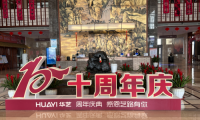榮耀十年，共筑未來—山東華藝衛(wèi)浴十周年慶典