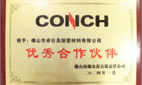 億固榮獲世界500強(qiáng)企業(yè)海螺集團(tuán)“優(yōu)秀合作伙伴”稱號