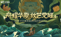 再次聚首龍?zhí)ь^！“舟耀華夏·紋藝覺(jué)醒—2024年千年舟服務(wù)商&供應(yīng)商營(yíng)銷發(fā)展大會(huì)”即將啟幕