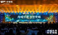舟耀華夏·紋藝覺(jué)醒| 2024年千年舟服務(wù)商&供應(yīng)商營(yíng)銷發(fā)展大會(huì)再續(xù)千年華章