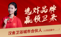 選對(duì)品牌，贏領(lǐng)未來：攜手漢舍共享衛(wèi)浴千億新藍(lán)海