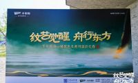 紋藝覺醒·舟行東方｜千年舟第一屆花色及應(yīng)用設(shè)計(jì)大賽高校宣講會，首站杭州站盛大啟幕