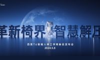 革新椅界，智能領(lǐng)航  iChair輕感解壓科技開啟人體工學(xué)椅舒適新時(shí)代