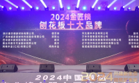 榮耀時刻丨澳思柏恩榮獲2024年度「刨花板十大品牌」！