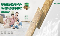 「千年舟新型難燃OSB板」以科技力量守護(hù)生命財(cái)產(chǎn)安全