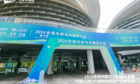 筑木遠航 創(chuàng)新賦能|千年舟亮相2024全球木材與木制品大會
