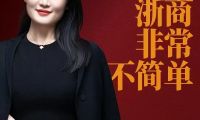 風云浙商再聚首，以「非?！怪蔡絺鞑バ路较? title=