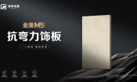 品質(zhì)新高度丨金澳M5抗彎力飾板 精益求精，極致追求