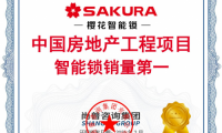 實(shí)力奪冠！櫻花智能鎖確定“中國(guó)房地產(chǎn)工程項(xiàng)目智能鎖銷量第一”市場(chǎng)地位