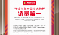 大自然實(shí)木地板連續(xù)6年問鼎銷量第一，用硬實(shí)力見真章