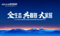 全生態(tài)·共贏鏈·大家居丨歐鉑尼2025全國經(jīng)銷商營銷峰會圓滿舉行！