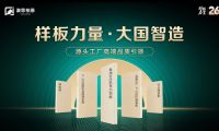 樣板力量·大國智造丨澳思柏恩品牌日來襲，福利全新升級！