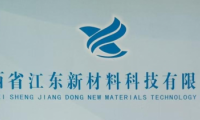 江西江東新材料：加大新品研發(fā)投入，開發(fā)更多適應(yīng)市場(chǎng)的優(yōu)質(zhì)產(chǎn)品