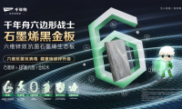 產(chǎn)學(xué)研碰撞新火花，千年舟石墨烯黑金板定義健康板材新標(biāo)準(zhǔn)