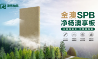 重磅新品上市丨金澳SPB凈楊澳享板，以自然之名 煥新家居未來