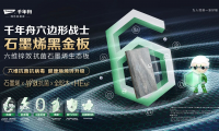 以黑金之名，賦健康之能，石墨烯黑金板掀起家裝新浪潮
