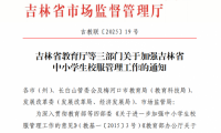 試點取得成效 吉林校服將實施市場調(diào)節(jié)價