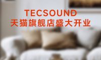 TECSOUND天貓旗艦店6月盛大開幕，開啟聲學(xué)科技新紀(jì)元！
