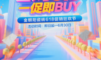 省購(gòu)618 一促即BUY！金朝陽(yáng)瓷磚年中促銷大回饋！6.18折驚喜煥家購(gòu)不停