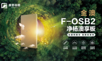 重磅新品上市丨金澳F-OSB2凈楊澳享板，澳思柏恩引領(lǐng)高顏生活方式