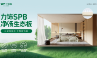 超強(qiáng)性能·六大優(yōu)勢(shì)丨千年舟力飾SPB凈楊生態(tài)板全新來襲