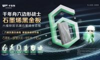 千年舟石墨烯黑金板，一塊板材如何打造家居「健康衛(wèi)士」和「藝術(shù)空間」？