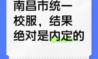 聚焦校服統(tǒng)一爭(zhēng)議：政策善意與現(xiàn)實(shí)困境的碰撞