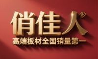 中國(guó)板材集團(tuán)俏佳人高端板材全國(guó)銷量第一