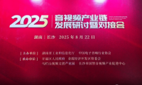 千視電子受邀亮相2025音視頻產(chǎn)業(yè)鏈研討會，引領(lǐng)全鏈路音視頻IP化新趨勢