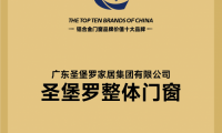 2025門窗十大品牌出爐，圣堡羅等企業(yè)斬獲品牌價(jià)值十強(qiáng)