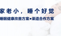執(zhí)夢(mèng)睡眠 以自然之力，守護(hù)家庭睡眠健康