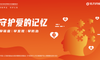 佐力藥業(yè)開展“守護愛的記憶”系列公益活動