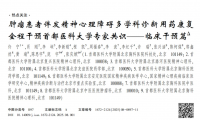 專家共識解讀：腫瘤患者身心調(diào)護迎來新方案！烏靈膠囊改善睡眠的效果受肯定
