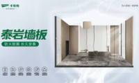 千年舟泰巖墻板新品上市！以A級防火性能，筑牢家的防火墻