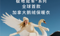 都市麗人「加拿大鵝絨保暖衣」極地冠軍®系列新品上線，全新科技引領(lǐng)秋冬保暖革命