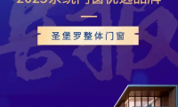 榮膺“2025家居優(yōu)選品牌”，圣堡羅整體門窗引領行業(yè)破局