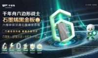 石墨烯黑金板全面升級2.0，健康守護再進(jìn)階