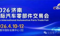 2026濟南國際汽車零部件交易會重磅啟幕，以產業(yè)優(yōu)勢開啟財富新篇！