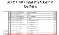喜報！佐力藥業(yè)聚卡波非鈣片入選2025年浙江省優(yōu)秀工業(yè)產品