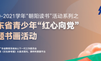 朝陽讀書|廣東省青少年“紅心向黨”主題書畫活動 全省征稿火熱進(jìn)行中