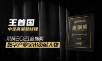 中企高呈總經(jīng)理王首國榮獲2021金瑞獎“數(shù)字產(chǎn)業(yè)突出貢獻人物”