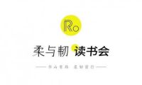 上善若水為柔，水滴石穿為韌 來自柔與韌讀書會