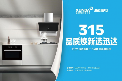 迅達廚電：品質(zhì)315，煥新生活，質(zhì)量相伴！