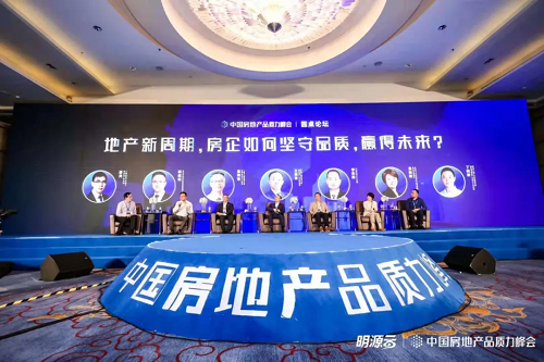 明源云鏈2021中國(guó)房地產(chǎn)品質(zhì)力峰會(huì)在杭州舉辦2.png