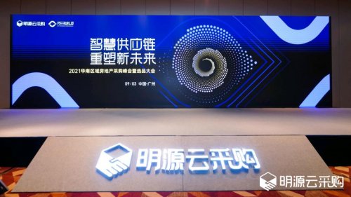 明源云采購(gòu)2021華南區(qū)域房地產(chǎn)采購(gòu)峰會(huì)：行業(yè)大咖共話智慧地產(chǎn)破局之道