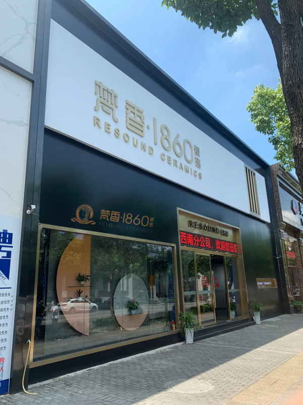 梵香.1860瓷磚正式進駐長沙，教你如何一城一店自帶流量