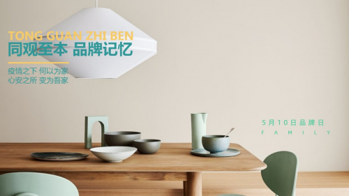 傳承家文化，5月10同觀至本第二屆品牌日如期而至